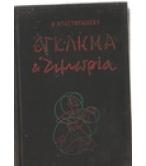 ΕΓΚΛΗΜΑ ΚΑΙ ΤΙΜΩΡΙΑ